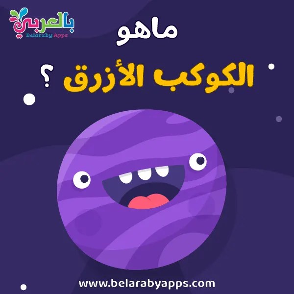 ماهو الكوكب الأزرق ؟ الغاز للاطفال عن الكواكب